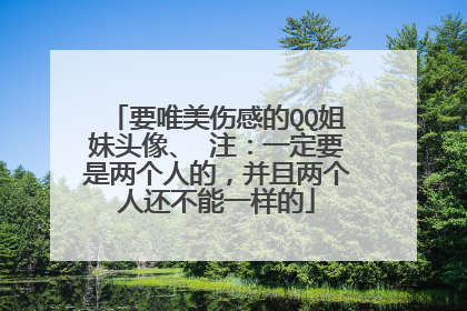 要唯美伤感的QQ姐妹头像、 注：一定要是两个人的，并且两个人还不能一样的