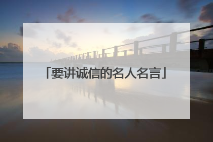 要讲诚信的名人名言