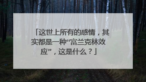 这世上所有的感情，其实都是一种“富兰克林效应”，这是什么？