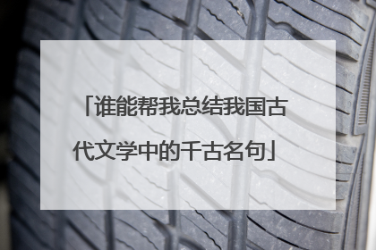 谁能帮我总结我国古代文学中的千古名句