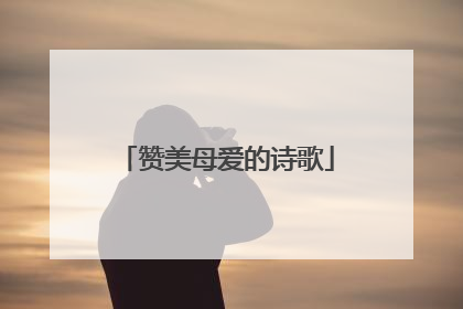 赞美母爱的诗歌