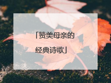 赞美母亲的经典诗歌