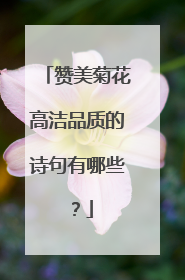 赞美菊花高洁品质的诗句有哪些？