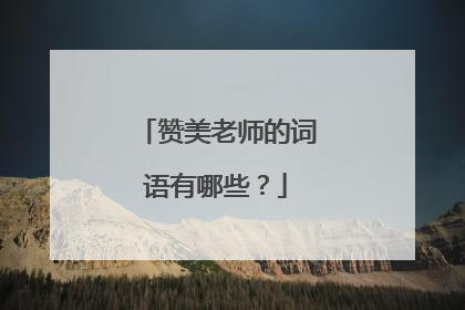 赞美老师的词语有哪些？