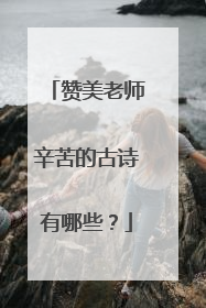 赞美老师辛苦的古诗有哪些？