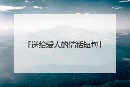 送给爱人的情话短句