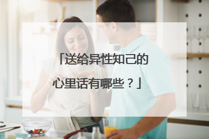 送给异性知己的心里话有哪些？