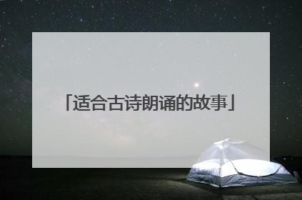 适合古诗朗诵的故事