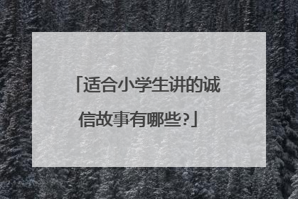 适合小学生讲的诚信故事有哪些?