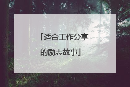 适合工作分享的励志故事