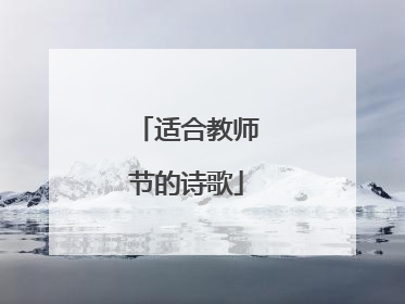 适合教师节的诗歌