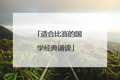 适合比赛的国学经典诵读