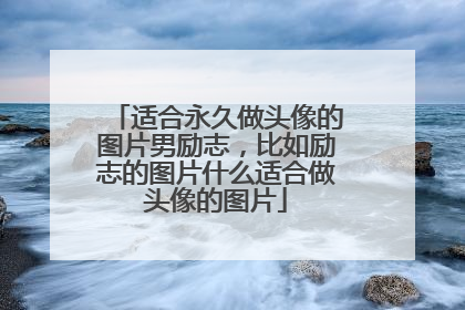 适合永久做头像的图片男励志，比如励志的图片什么适合做头像的图片