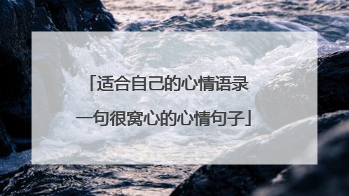 适合自己的心情语录 一句很窝心的心情句子