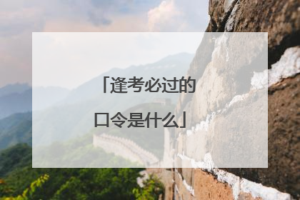 逢考必过的口令是什么