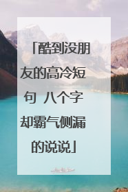 酷到没朋友的高冷短句 八个字却霸气侧漏的说说