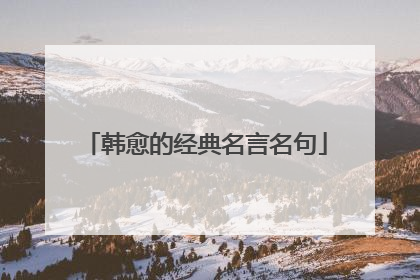 韩愈的经典名言名句