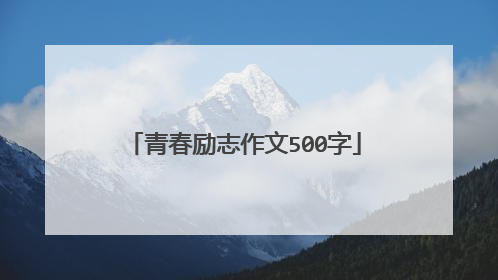 青春励志作文500字