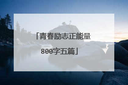 青春励志正能量800字五篇