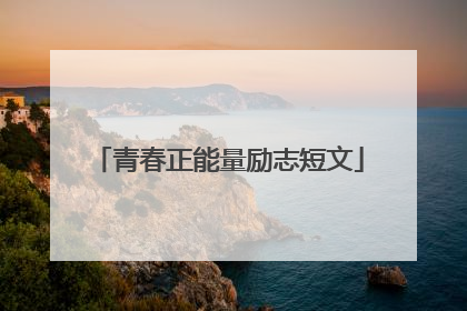 青春正能量励志短文