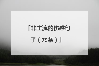 非主流的伤感句子（75条）