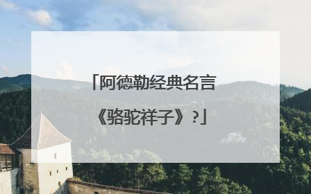 阿德勒经典名言《骆驼祥子》?