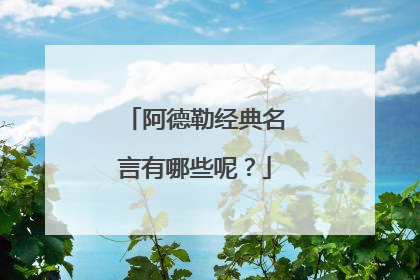 阿德勒经典名言有哪些呢？