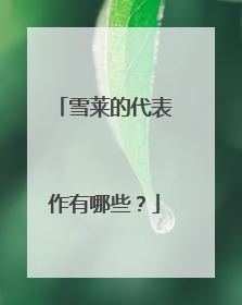 雪莱的代表作有哪些？