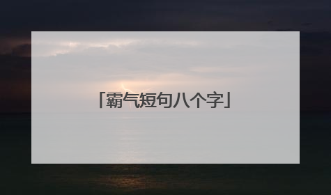 霸气短句八个字