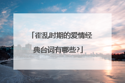 霍乱时期的爱情经典台词有哪些?