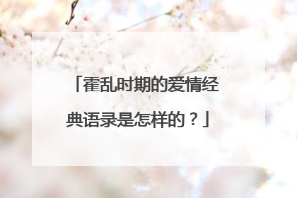 霍乱时期的爱情经典语录是怎样的？