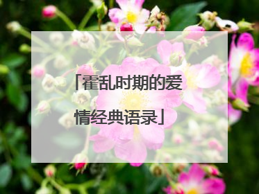 霍乱时期的爱情经典语录