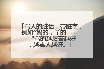 骂人的脏话，带脏字，例如“妈的，丫的......