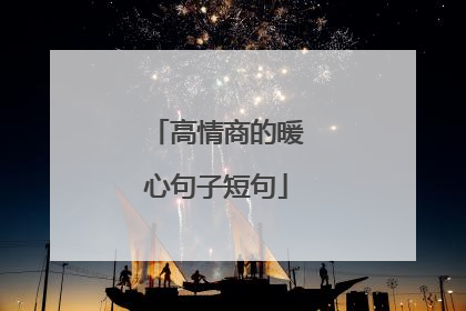 高情商的暖心句子短句