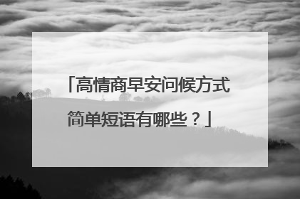 高情商早安问候方式简单短语有哪些？