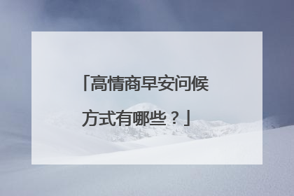 高情商早安问候方式有哪些？