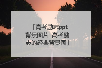 高考励志ppt背景图片_高考励志的经典背景图