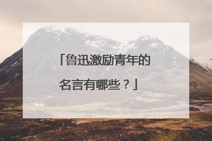 鲁迅激励青年的名言有哪些？