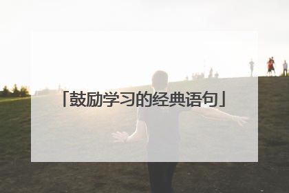 鼓励学习的经典语句