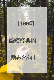 100句简短经典的励志名句