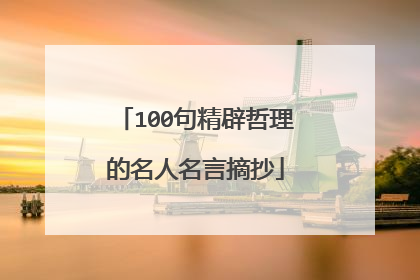 100句精辟哲理的名人名言摘抄