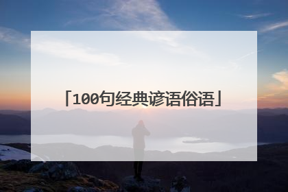 100句经典谚语俗语