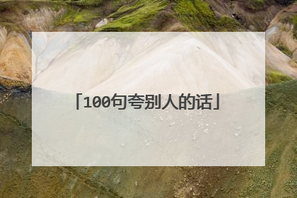 100句夸别人的话