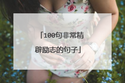 100句非常精辟励志的句子