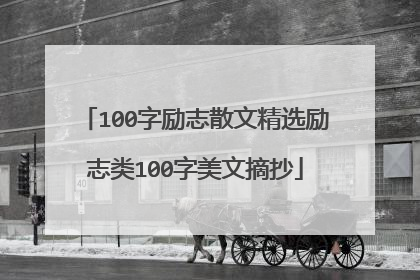 100字励志散文精选励志类100字美文摘抄