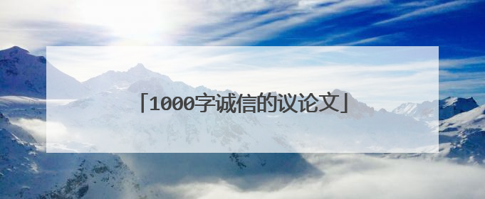 1000字诚信的议论文