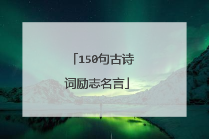 150句古诗词励志名言