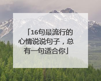 16句最流行的心情说说句子，总有一句适合你