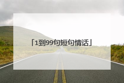 1到99句短句情话