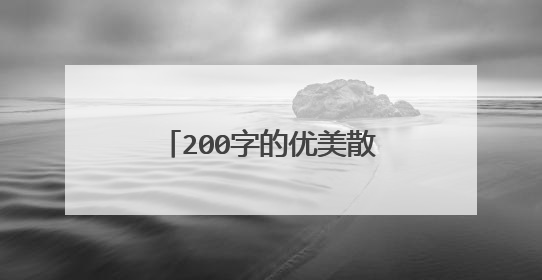 200字的优美散文摘抄精选片段